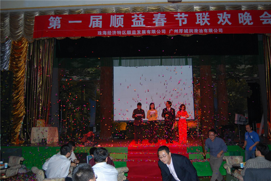 第一屆順益春節(jié)聯(lián)歡晚會(huì)