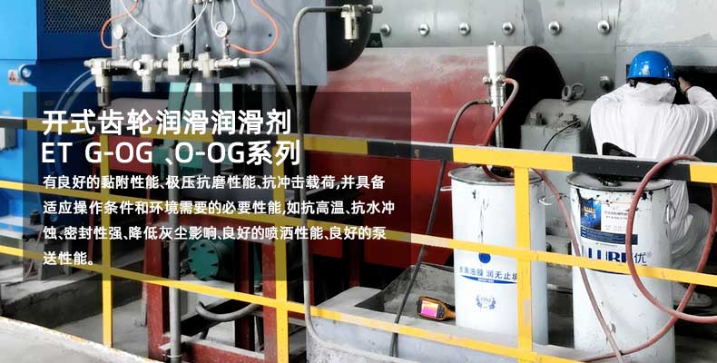 開式齒輪操作潤滑劑 ET G-OG C-Fluid
